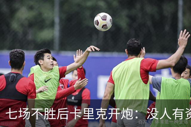 七场不胜后卡里克开炮：没人有资格躺在曼联的历史上