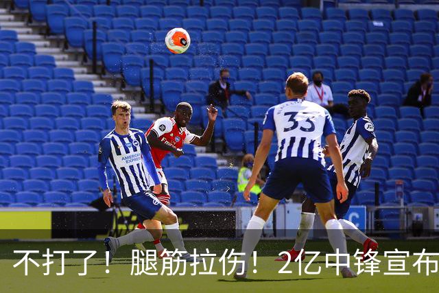 不打了！腿筋拉伤！2亿中锋宣布休战
