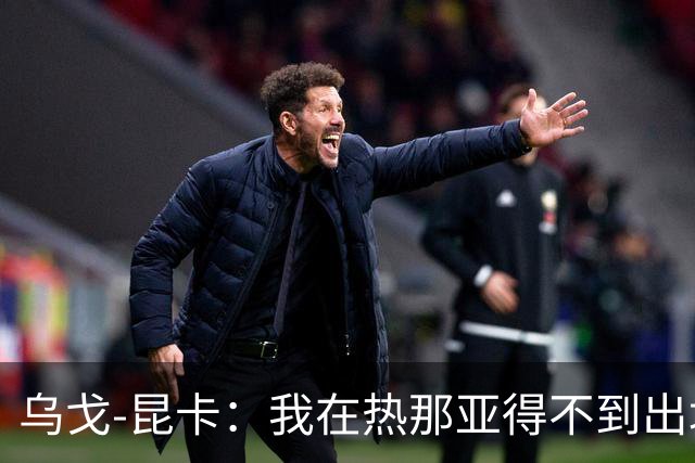 乌戈-昆卡：我在热那亚得不到出场时间，很高兴来到塞尔塔