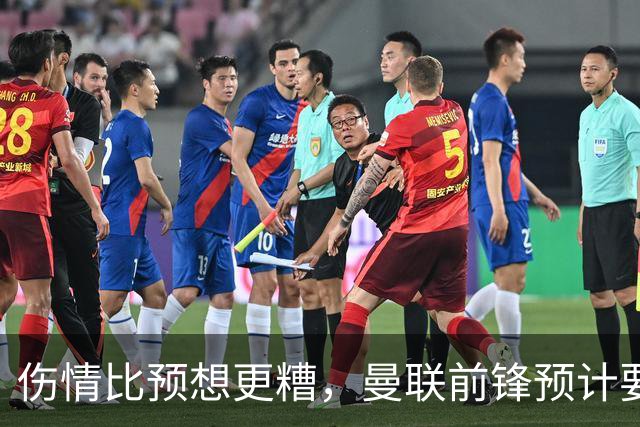 伤情比预想更糟，曼联前锋预计要到明年2月才能复出