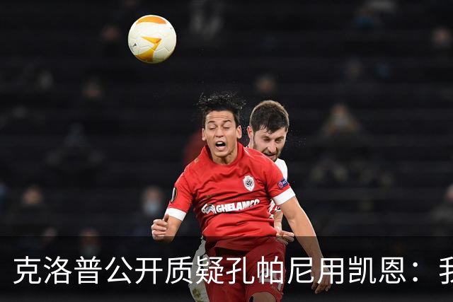 克洛普公开质疑孔帕尼用凯恩：我到现在没看懂拜仁无球怎么踢