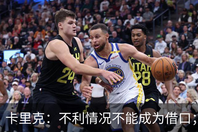 卡里克：不利情况不能成为借口；希望球迷看到我有多在乎曼联