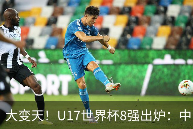 大变天！U17世界杯8强出炉：中国日本朝鲜均晋级，欧洲5队全出局