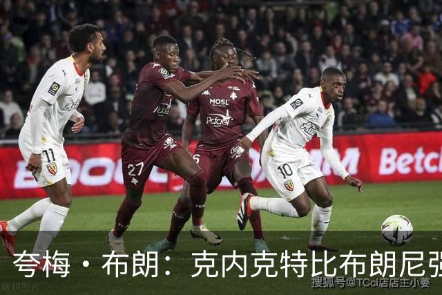夸梅·布朗：克内克特比布朗尼强却被裁 他成了NBA人情世故牺牲品