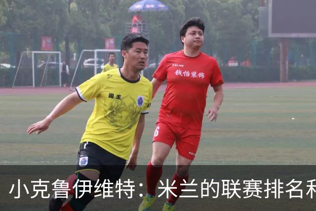 小克鲁伊维特：米兰的联赛排名和状态都很好，这会是强强对话