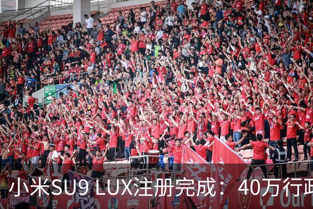 小米SU9 LUX注册完成：40万行政旗舰要来了？