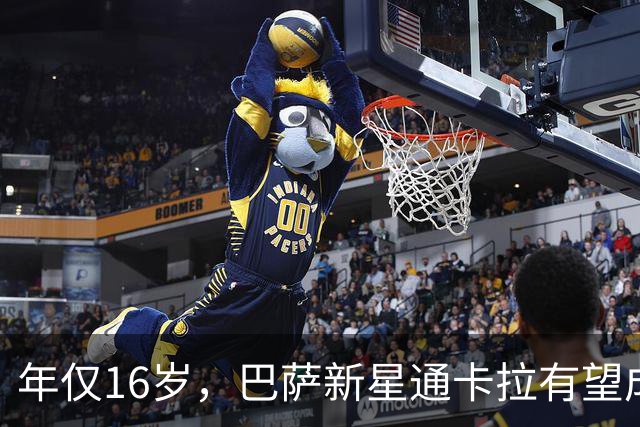 年仅16岁，巴萨新星通卡拉有望成为队史西甲出场第二年轻的球员