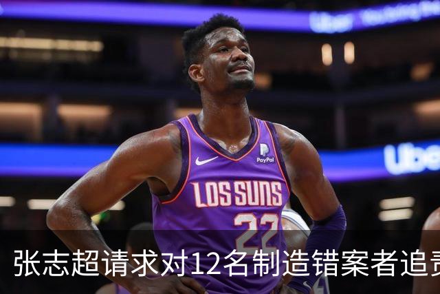 张志超请求对12名制造错案者追责！曾被羁押15年改判无罪