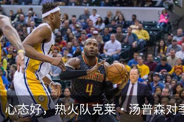心态好，热火队克莱·汤普森对季前赛投篮低迷不以为意
