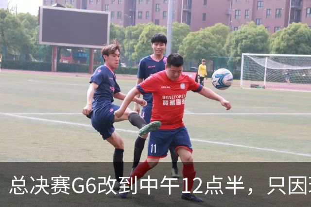 总决赛G6改到中午12点半，只因球馆晚上有NBA
