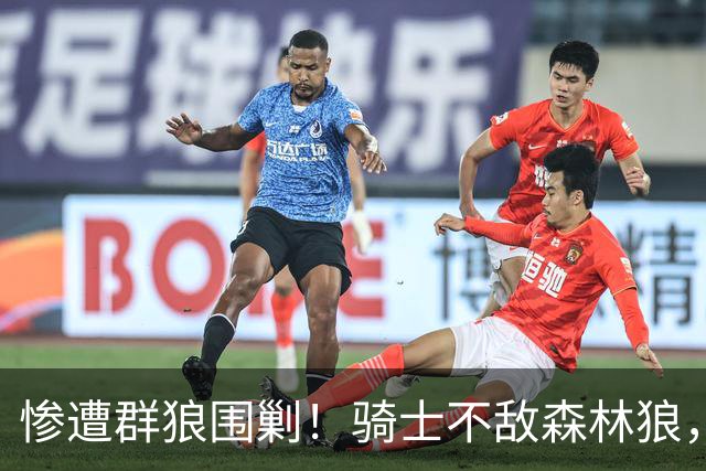 惨遭群狼围剿！骑士不敌森林狼，哈登发挥拉胯，幸好签了三年大合同