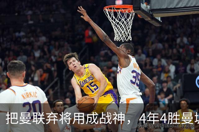 把曼联弃将用成战神，4年4胜曼城！曼联配得上埃梅里吗？