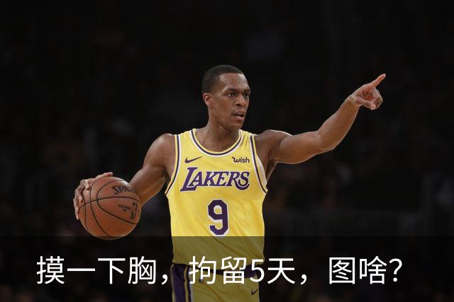 摸一下胸，拘留5天，图啥？