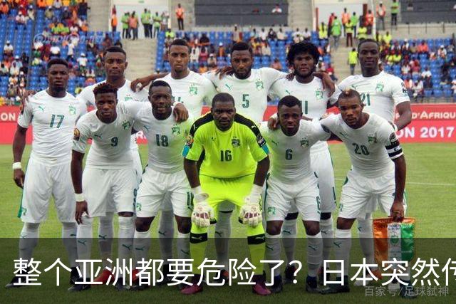 整个亚洲都要危险了？日本突然传出坏消息，各国必须高度警惕