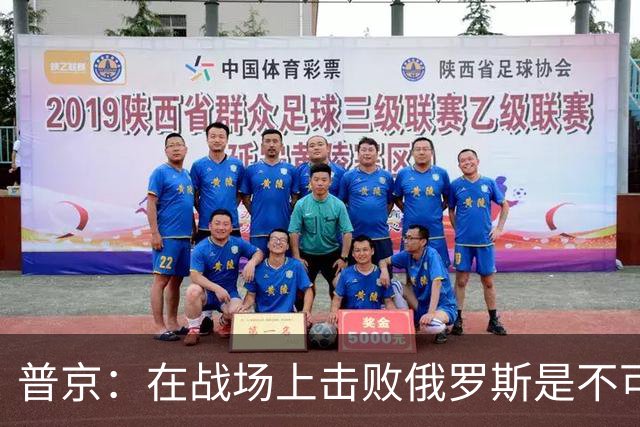 普京：在战场上击败俄罗斯是不可能的