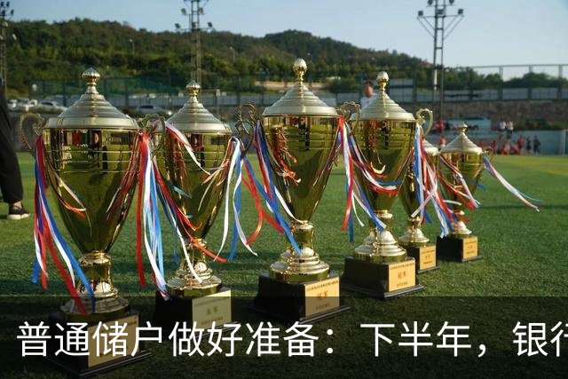 普通储户做好准备：下半年，银行存款利率将“重演”2016年行情？