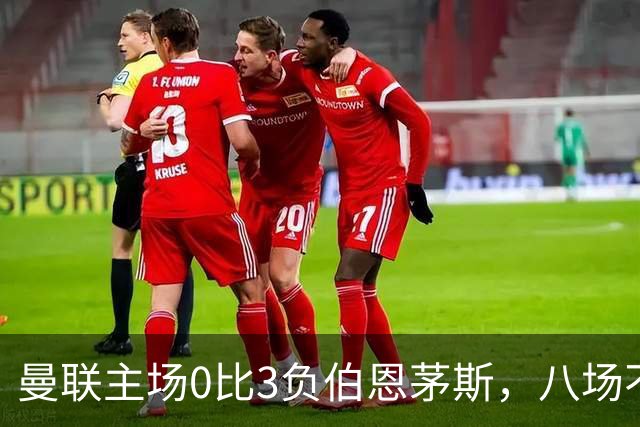 曼联主场0比3负伯恩茅斯，八场不胜跌至第16位