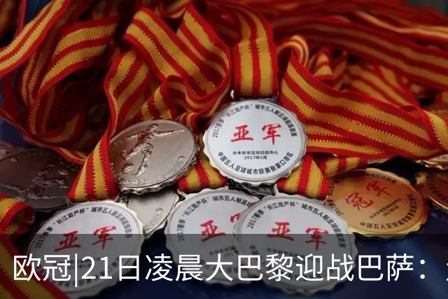 欧冠|21日凌晨大巴黎迎战巴萨：走出恩恩怨怨，看谁能够领先