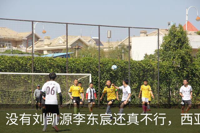 没有刘凯源李东宸还真不行，西亚裁判真是黑，张耀坤指挥有问题
