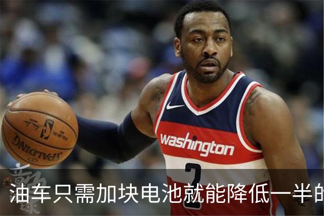 油车只需加块电池就能降低一半的油耗，可为啥车企不去做？