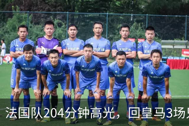 法国队204分钟高光，回皇马3场只踢25分钟