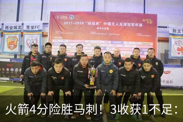 火箭4分险胜马刺！3收获1不足：申京救赎+3人立功，乌帅险酿大祸