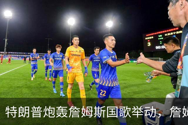 特朗普炮轰詹姆斯国歌举动，詹姆斯只回了一句