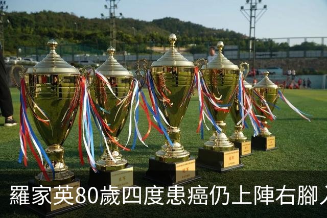羅家英80歲四度患癌仍上陣右腳入波立功 賽後瑟縮怕凍李子雄送暖