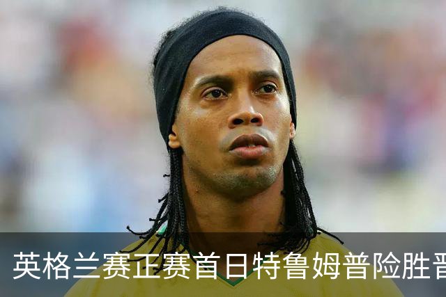 英格兰赛正赛首日特鲁姆普险胜晋级 俩TOP16出局