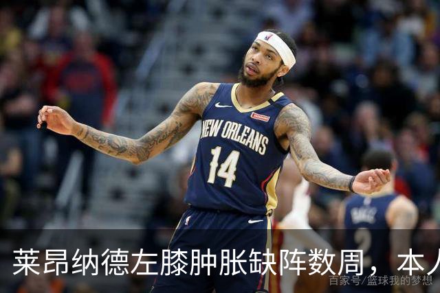 莱昂纳德左膝肿胀缺阵数周，本人发声回应伤情