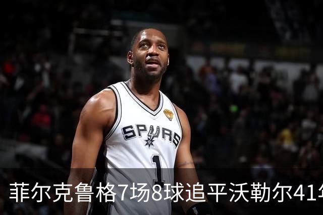 菲尔克鲁格7场8球追平沃勒尔41年纪录