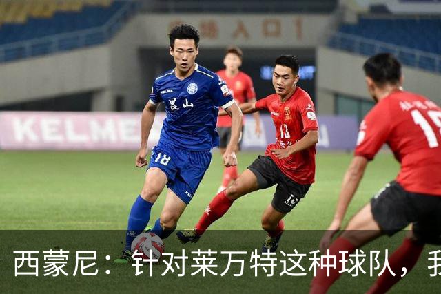 西蒙尼：针对莱万特这种球队，我们专门做了攻防转换训练