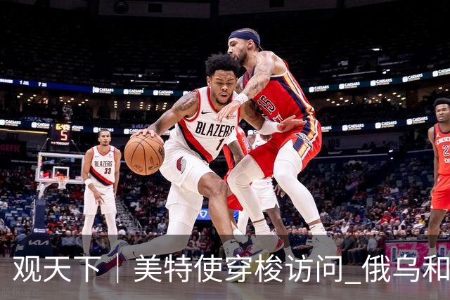 观天下｜美特使穿梭访问 俄乌和谈现新动向