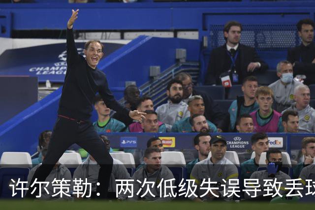 许尔策勒：两次低级失误导致丢球，我们也没能把握住机会