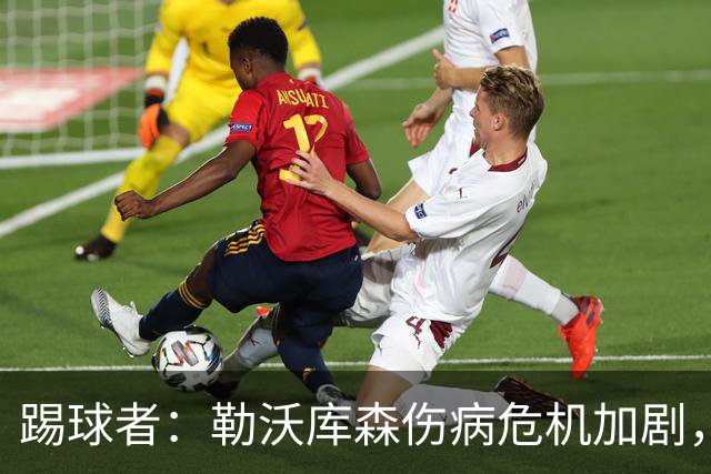 踢球者：勒沃库森伤病危机加剧，厄尔曼、霍夫曼迎来机会