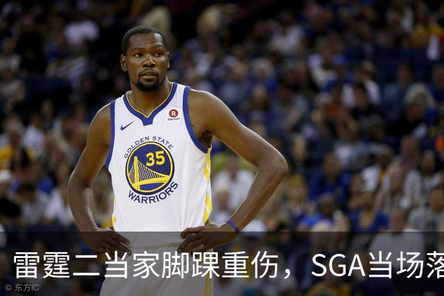 雷霆二当家脚踝重伤，SGA当场落泪：他还会回来
