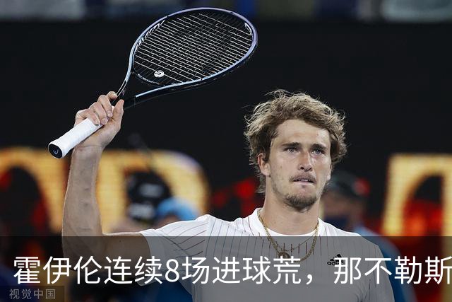 霍伊伦连续8场进球荒，那不勒斯进攻端陷低迷