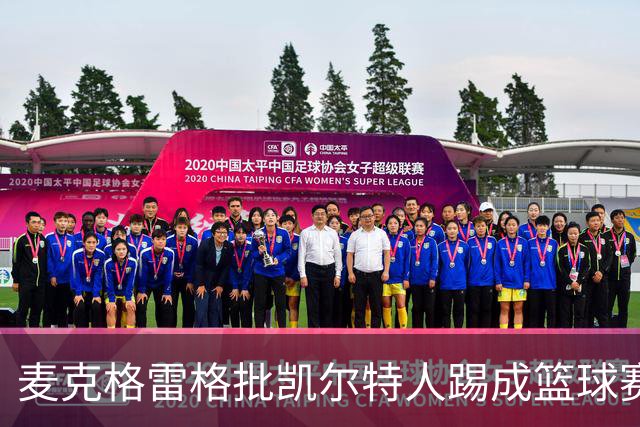 麦克格雷格批凯尔特人踢成篮球赛，奥尼尔：我完全同意
