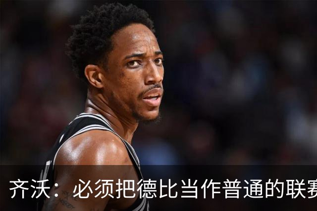 齐沃：必须把德比当作普通的联赛看待，这只是第10轮比赛而已