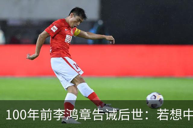 100年前李鸿章告诫后世：若想中国无后患，必先灭其国，是哪国？