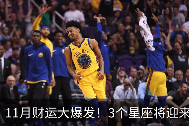 11月财运大爆发！3个星座将迎来泼天福贵，财源挡不住！