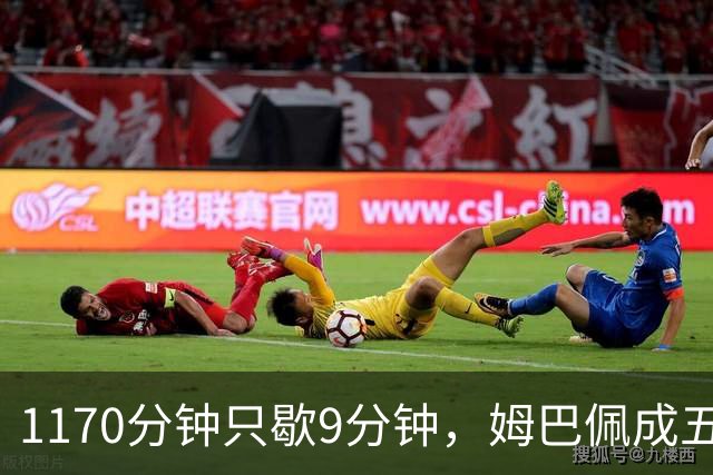 1170分钟只歇9分钟，姆巴佩成五大联赛最累外场球员