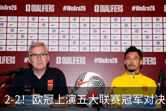 2-2！欧冠上演五大联赛冠军对决：三狮巨星传射建功 两队都折损核心