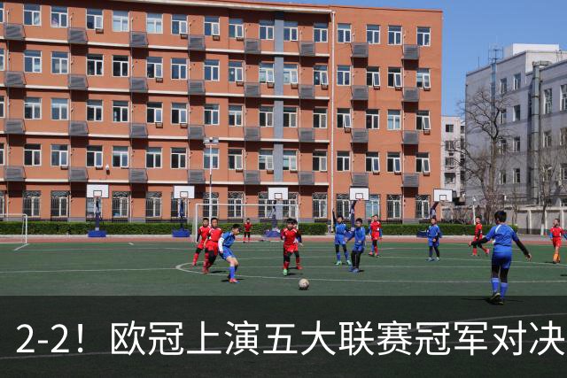 2-2！欧冠上演五大联赛冠军对决：三狮巨星传射建功 两队都折损核心