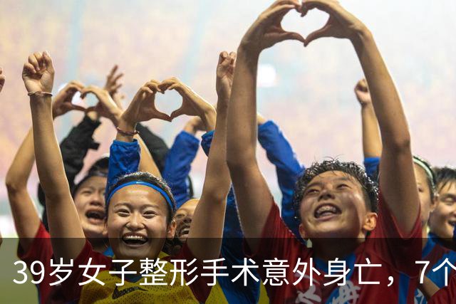 39岁女子整形手术意外身亡，7个月消费超百万，错过两次自救机会