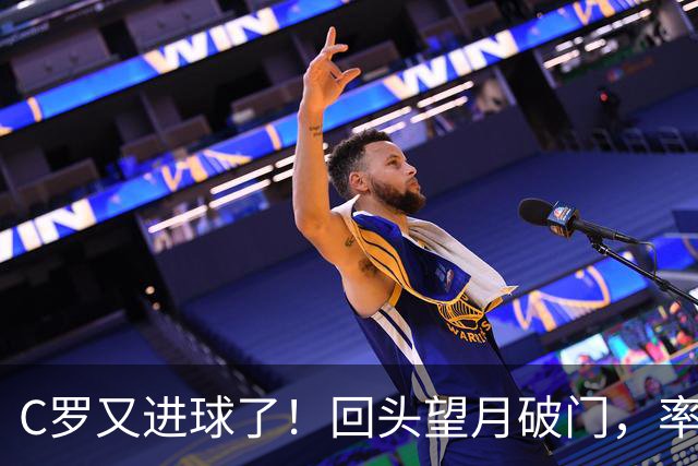 C罗又进球了！回头望月破门，率队3-1大胜，生涯982球破千在望