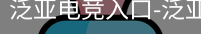 泛亚电竞